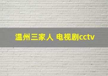 温州三家人 电视剧cctv